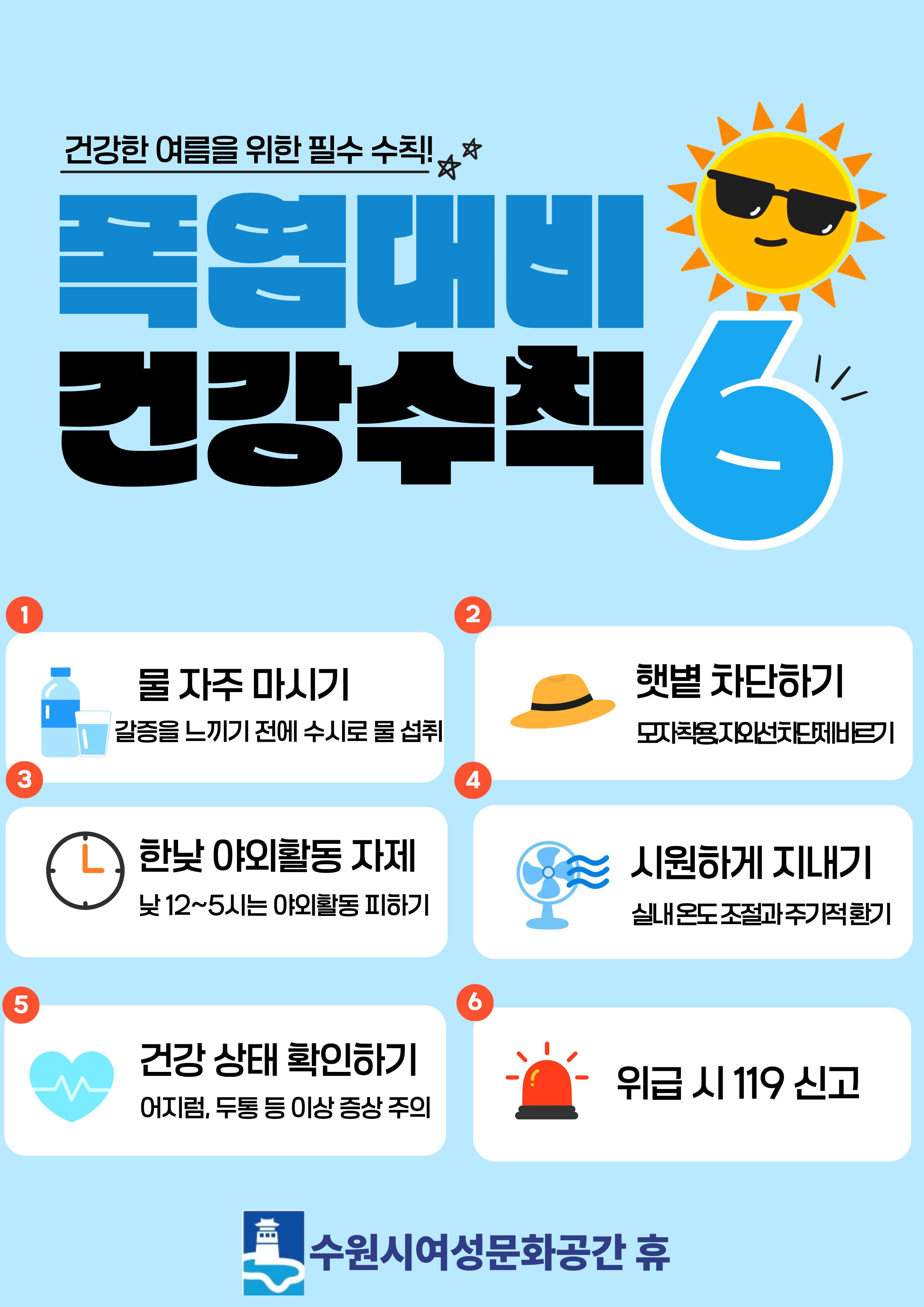 건강한 여름을 위한 폭염 대비 건강수칙 6가지!